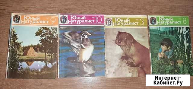Журнал Юный натуралист СССР Киров - изображение 1