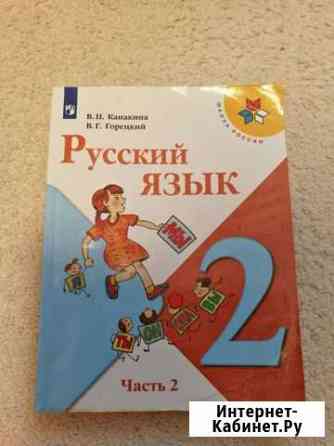 Русский язык 2 класс Долгопрудный