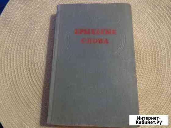 Крылатые слова. По толкованию С.Максимова.1955 Владивосток