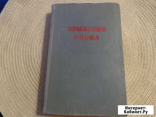 Крылатые слова. По толкованию С.Максимова.1955 Владивосток - изображение 1