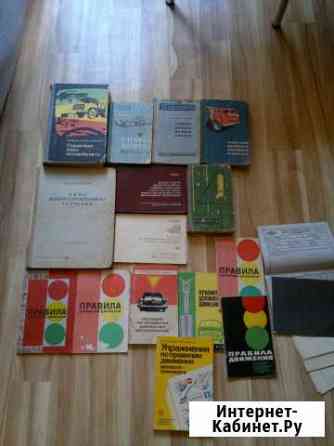 Учебники, справочники шофёра СССР, пдд Тольятти