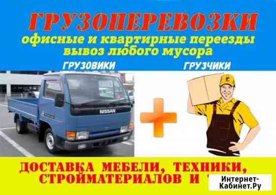 Грузоперевозки Вывоз мусора Грузчики Переезды Благовещенск