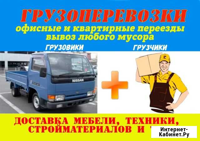 Грузоперевозки Вывоз мусора Грузчики Переезды Благовещенск - изображение 1