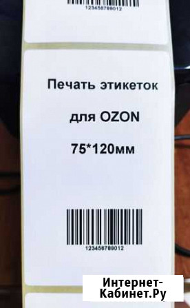 Печать этикеток ozon Екатеринбург - изображение 1