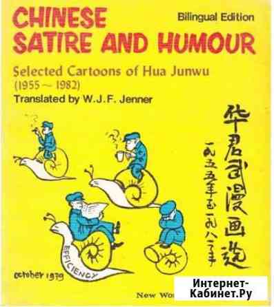 Chinese Satire and humour новая Севастополь