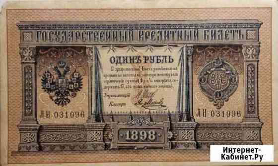 Банкнота 1 р. 1898 г Вилючинск