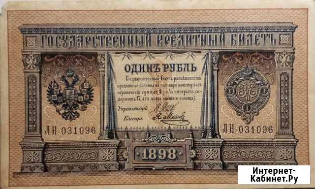 Банкнота 1 р. 1898 г Вилючинск - изображение 1
