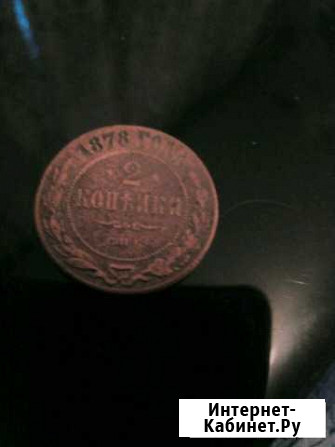 Монета 1878 года Ижевск - изображение 1