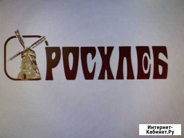 Пекарь Росляково - изображение 1