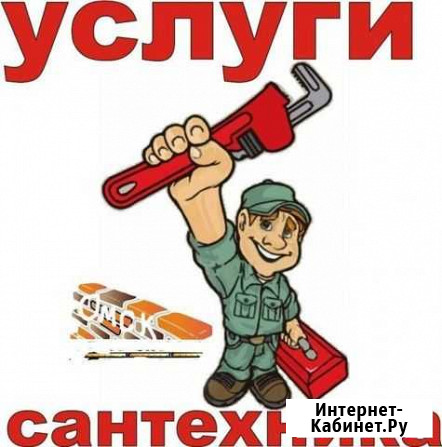 Сантехник Петропавловск-Камчатский - изображение 1
