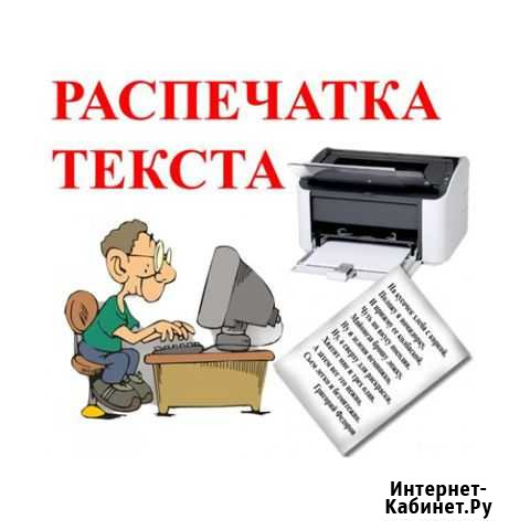 Печать и набор текста на дому Энгельс - изображение 1