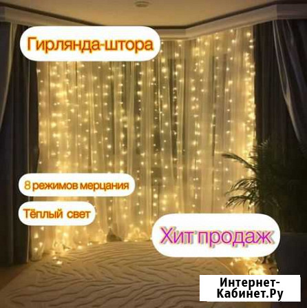 Гирлянда штора Уфа - изображение 1