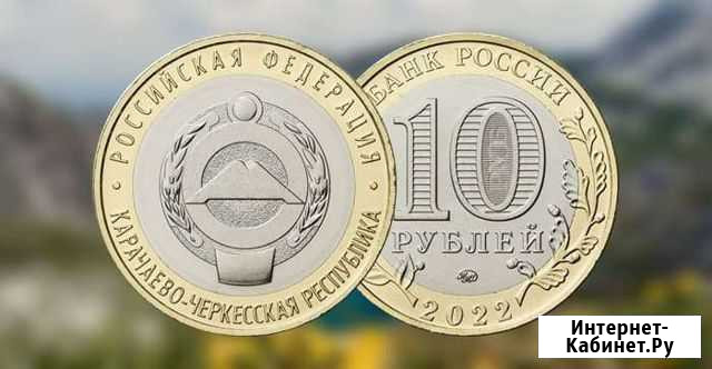 Монеты Карачаево-Черкесская республика Курск - изображение 1