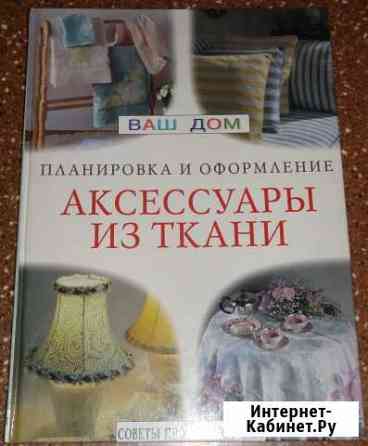 Книга Аксессуары из ткани Комсомольск-на-Амуре