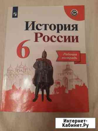 Рабочая тетрадь по истории 6 класс Ессентуки
