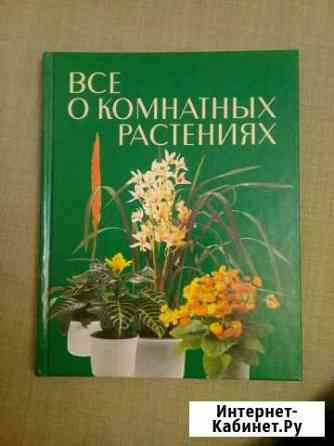Книга о комнатных растениях Омск