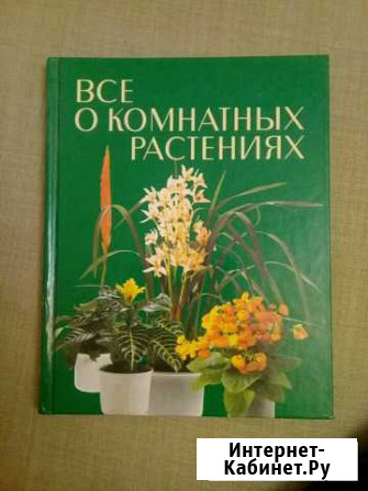 Книга о комнатных растениях Омск - изображение 1