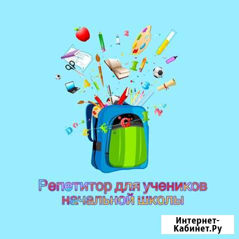 Репетитор для учеников начальной школы Северодвинск - изображение 1