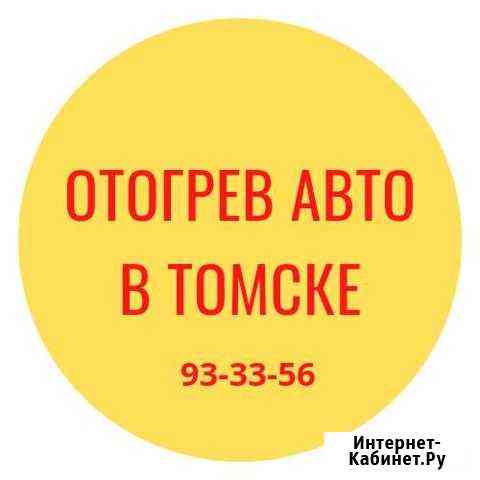 Отогрев Авто Безопасный Гарантия Вскрытие авто Томск