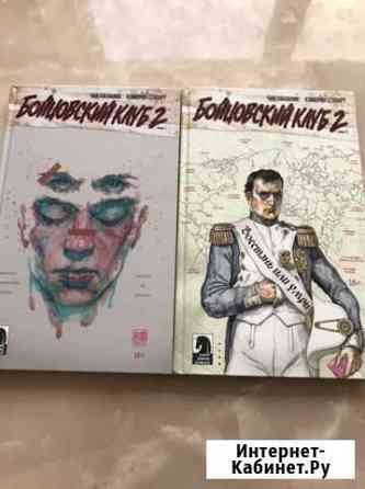 «Бойцовский клуб 2» 1 и 2 книги Севастополь