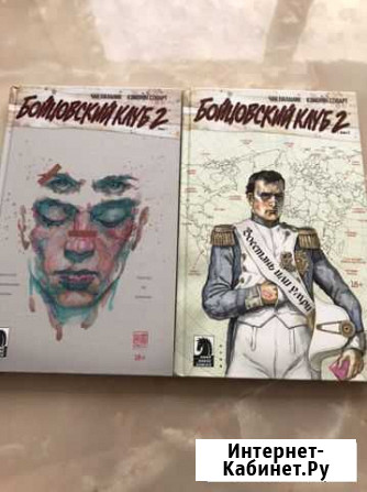 «Бойцовский клуб 2» 1 и 2 книги Севастополь - изображение 1