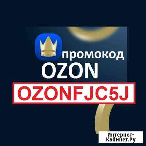 Промокод озон скидка на озон баллы ozon озн oz Тула