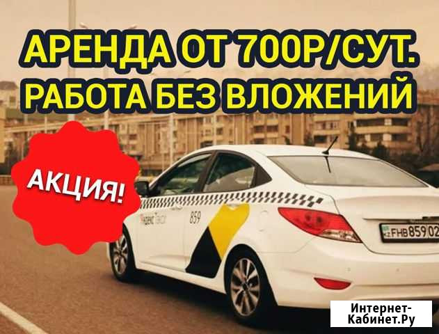 Яндекс Такси Водитель (Подключение и аренда) Владимир - изображение 1