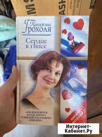 Сердце в гипсе Электросталь