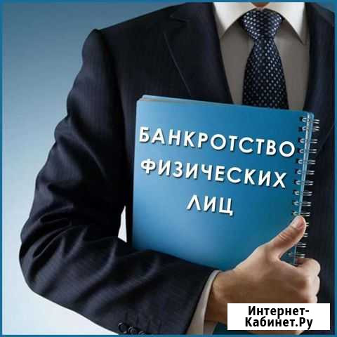 Банкротство физических лиц Анапа - изображение 1