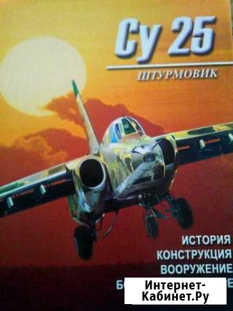 Книга Су-25 штурмовик Темников - изображение 1