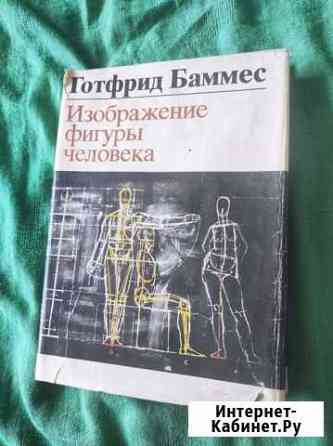 Готфрид Баммес - Изображение фигуры человека Санкт-Петербург
