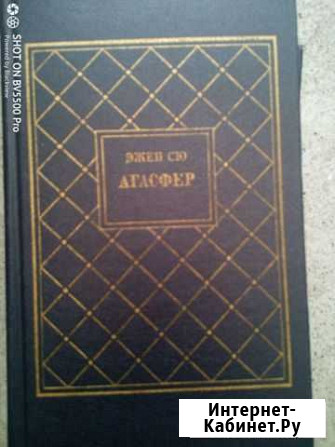 Агасфер в 4- х томах Кисловодск - изображение 1