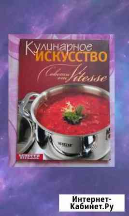 Книга с рецептами Vitesse Хабаровск