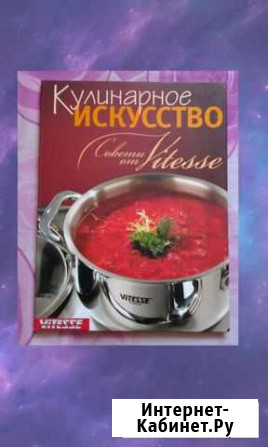 Книга с рецептами Vitesse Хабаровск - изображение 1