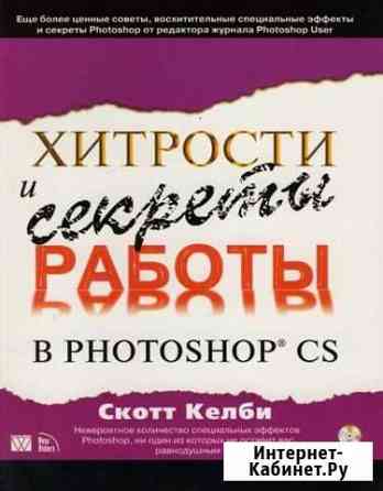 Скотт Келби. Хитрости и секреты работы в фотошопе Москва