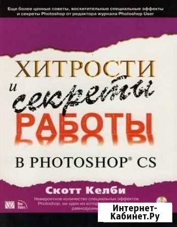 Скотт Келби. Хитрости и секреты работы в фотошопе Москва - изображение 1