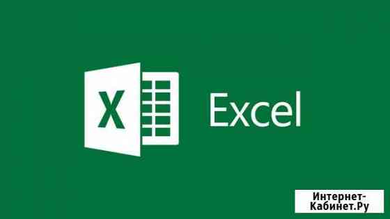Расчеты в MS Excel, обработка данных Уфа