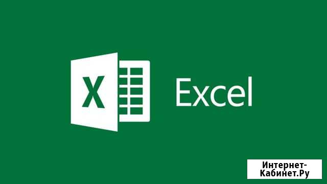 Расчеты в MS Excel, обработка данных Уфа - изображение 1