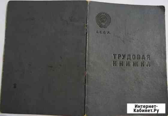 Трудовая книжка 1938 года 16 лент в гербе СССР Саратов