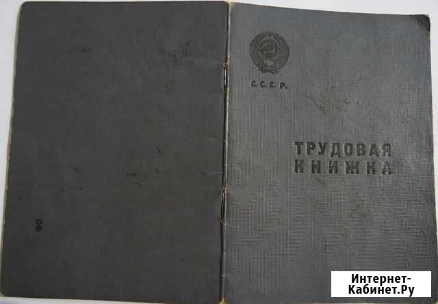 Трудовая книжка 1938 года 16 лент в гербе СССР Саратов - изображение 1