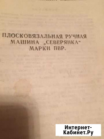 «Северянка» плосковязальная ручная машина марки пв Красногорск - изображение 1
