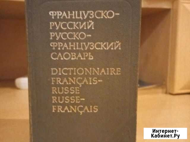 Словарь французко-русский и русско-французкий Севастополь - изображение 1