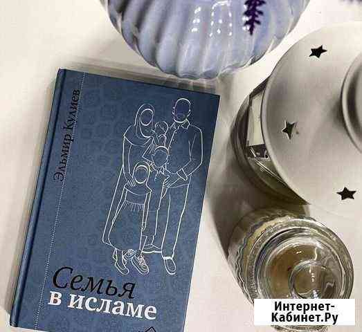 Семья в исламе Книга Хасавюрт