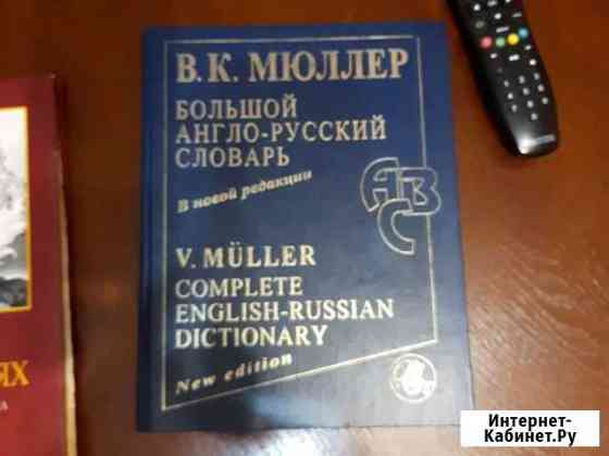 Большой англо-русский словарь Мюллера Избербаш