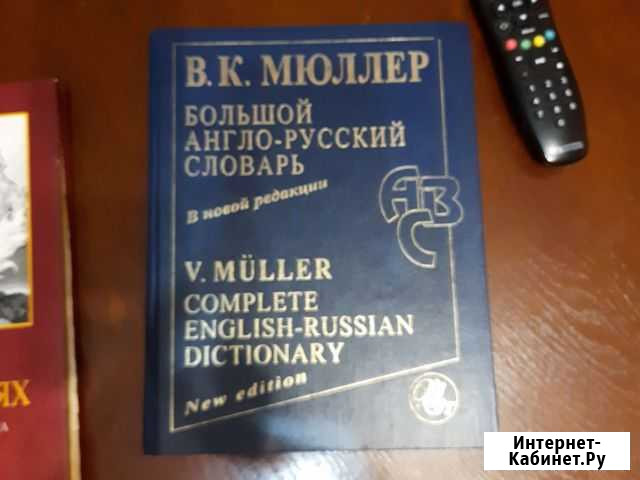 Большой англо-русский словарь Мюллера Избербаш - изображение 1