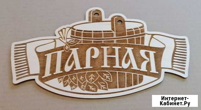 Табличка банная Владивосток - изображение 1