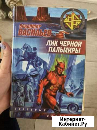 Лик Чёрной Пальмиры Владимир Васильев Будённовск - изображение 1