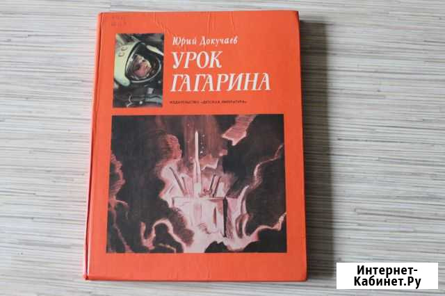 Ю.Докучаев Урок Гагарина, 1985 г Калуга - изображение 1