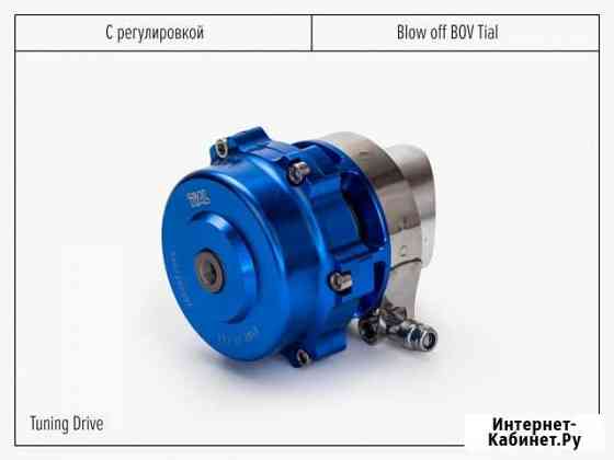 Блоу-офф BOV Tial 50мм Санкт-Петербург