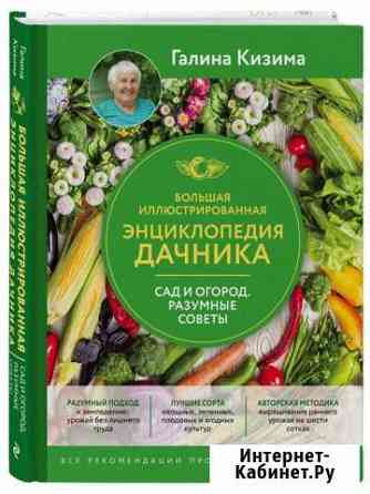 Большая энциклопедия дачника. Сад и огород Томск